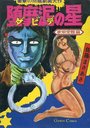 堕靡泥の星 歌姫受難篇の表紙