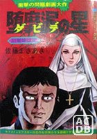 堕靡泥の星 尼僧煉獄篇の表紙