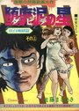 堕靡泥の星 狂白地獄篇 その上の表紙