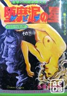 堕靡泥の星 狂白地獄篇 その下の表紙