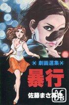 暴行 劇画選集の表紙|成年コミックデータベース