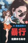 暴行 劇画選集の表紙