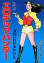 エロチックハンターの表紙