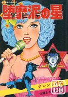 堕靡泥の星 佐藤まさあき劇画自選集 2の表紙