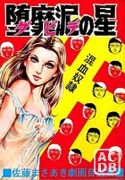 堕靡泥の星 佐藤まさあき劇画自選集 4の表紙