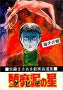 堕靡泥の星 佐藤まさあき劇画自選集 7の表紙