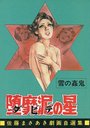 堕靡泥の星 佐藤まさあき劇画自選集 8の表紙