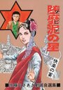 堕靡泥の星 佐藤まさあき劇画自選集 11の表紙