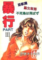 暴行 PART IIIの表紙|成年コミックデータベース