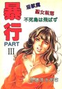 暴行 PART IIIの表紙