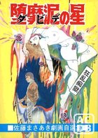 堕靡泥の星 佐藤まさあき劇画自選集 6の表紙