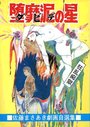 堕靡泥の星 佐藤まさあき劇画自選集 6の表紙