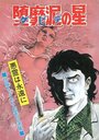 堕靡泥の星 佐藤まさあき劇画自選集 16の表紙