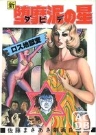 新 堕靡泥の星 佐藤まさあき劇画自選集 17の表紙|成年コミックデータベース