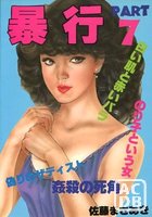 暴行 PART 7の表紙|成年コミックデータベース