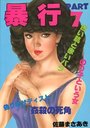 暴行 PART 7の表紙