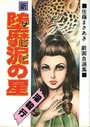 新 堕靡泥の星 佐藤まさあき劇画自選集 18の表紙