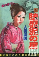 新 堕靡泥の星 佐藤まさあき劇画自選集 19の表紙