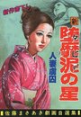 新 堕靡泥の星 佐藤まさあき劇画自選集 19の表紙