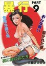暴行 PART 9の表紙