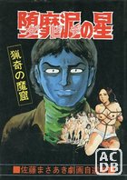 堕靡泥の星 佐藤まさあき劇画自選集 15の表紙