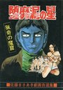 堕靡泥の星 佐藤まさあき劇画自選集 15の表紙