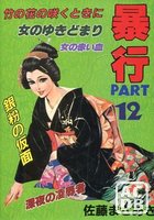 暴行 PART 12の表紙|成年コミックデータベース