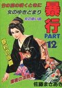 暴行 PART 12の表紙