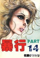 暴行 PART 14の表紙|成年コミックデータベース