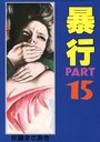 【エロ漫画】暴行 PART 15の表紙