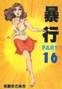 【エロ漫画】暴行 PART 16の表紙