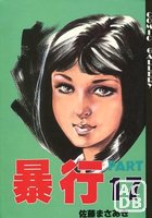 暴行 PART 17の表紙