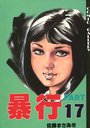 暴行 PART 17の表紙