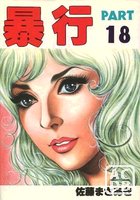 暴行 PART 18の表紙