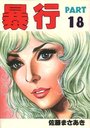 暴行 PART 18の表紙
