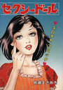 セクシードールの表紙