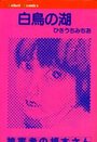 白鳥の湖の表紙