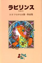 ラビリンスの表紙