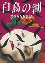 白鳥の湖 ひさうちみちお作品集の表紙
