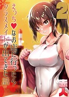 えっちなお店に行ったらクラスメイトが出てきた話(2)のイメージ画像