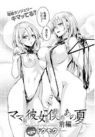 ママと彼女と僕のあの夏 前編のイメージ画像