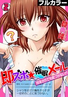 即ズボ&starf;催●メール～何をされても気づかない！？～【フルカラー】 （2）のイメージ画像