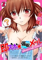 即ズボ&starf;催●メール～何をされても気づかない！？～ （2）のイメージ画像