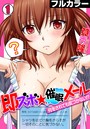即ズボ★催●メール～何をされても気づかない！？～【フルカラー】 （1）のイメージ画像