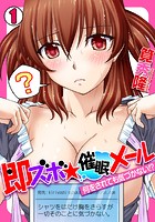 即ズボ&starf;催●メール～何をされても気づかない！？～ （1）のイメージ画像