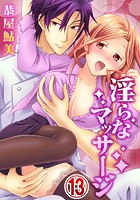 淫らなマッサージ。お願い、イカせてっ！！ （13）の表紙|成年コミックデータベース