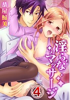 淫らなマッサージ。お願い、イカせてっ！！ （4）のイメージ画像