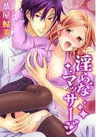 淫らなマッサージ。お願い、イカせてっ！！ （3）のイメージ画像