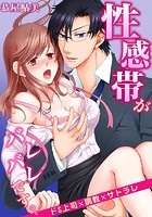 性感帯がバレバレです。。ドS上司&times;調教&times;サトラレ 1のイメージ画像