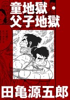 童地獄・父子地獄【分冊版】の表紙|成年コミックデータベース